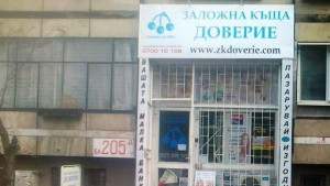 Обраха заложна къща в София