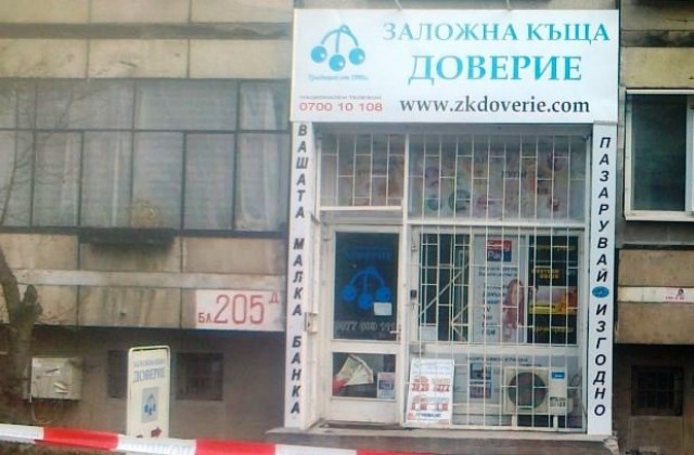 Обраха заложна къща в София