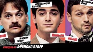 Досадникът отново смехът продължава