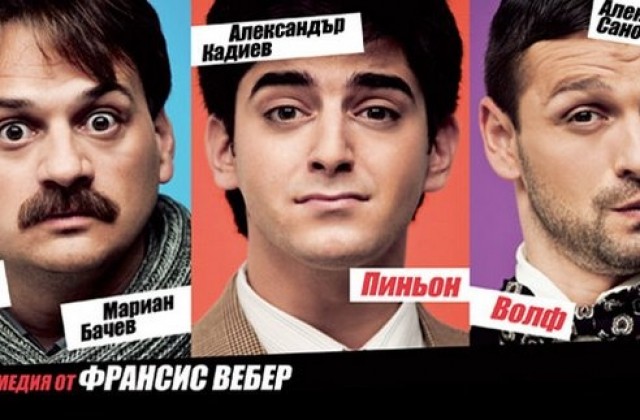 „Досадникът” отново, смехът продължава