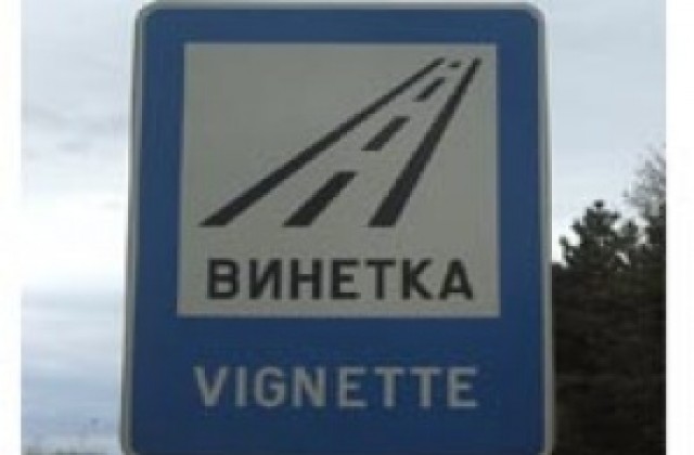 Изтича срокът на годишните винетки за 2012-а година