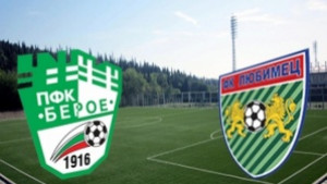Берое посреща Любимец под Аязмото