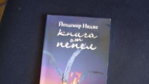 Нещо за четене епизод 32 Йоздемир Индже Книга от пепел