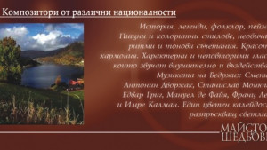 Композитори от различни национални школи на сцената на Държавна опера