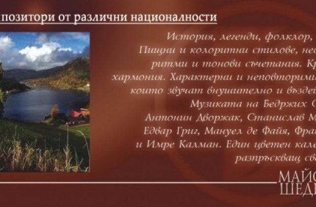 „Композитори от различни национални школи” на сцената на  Държавна опера Стара Загора