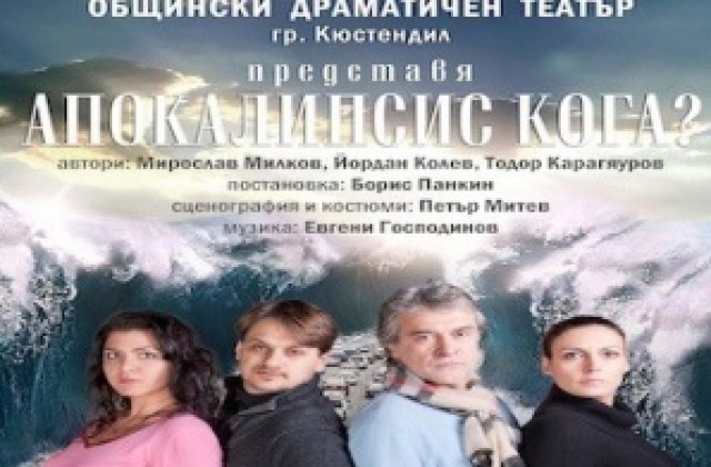 Премиера на постановката Апокалипсис кога? в Кюстендил