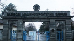 ВМЗ ще може да се приватизира без стратегия