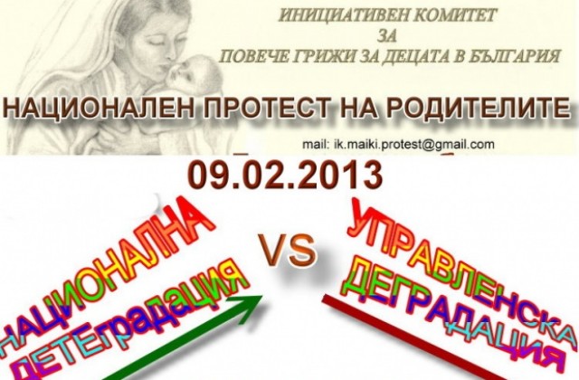 Майки от Добрич на протест срещу политиката за подпомагане на семействата с деца