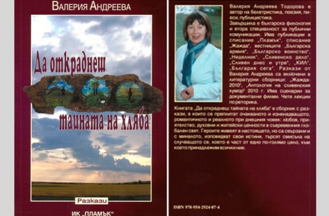 Представят книга на Валерия Тодорова