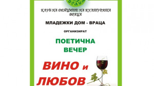 Поетична вечер Вино и любов
