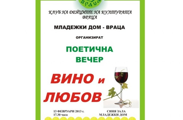 Поетична вечер „Вино и любов