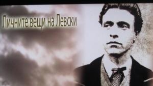 Показаха документален филм за личните вещи на Левски