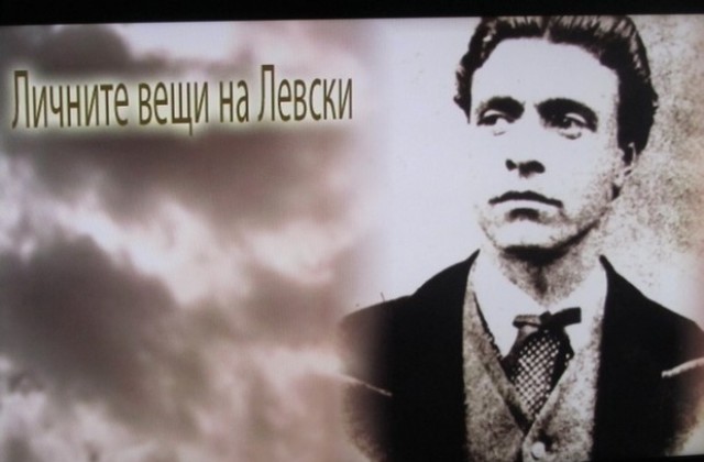 Показаха документален филм за личните вещи на Левски