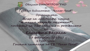Вечер на любовната поезия в Димитровград