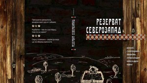 Алманах Резерват Северозапад 2 идва във Враца