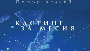 Кастинг за месия