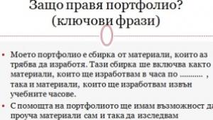 Ученическото портфолио факт в три варианта