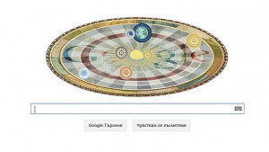 Google отбеляза 540 години от рождението на Николай Коперник