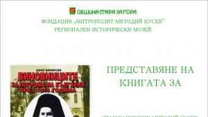 Представят книга за Методий Кусев