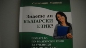 Добричлия издаде помагало по български език
