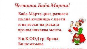 Честит празник от ВиК Враца