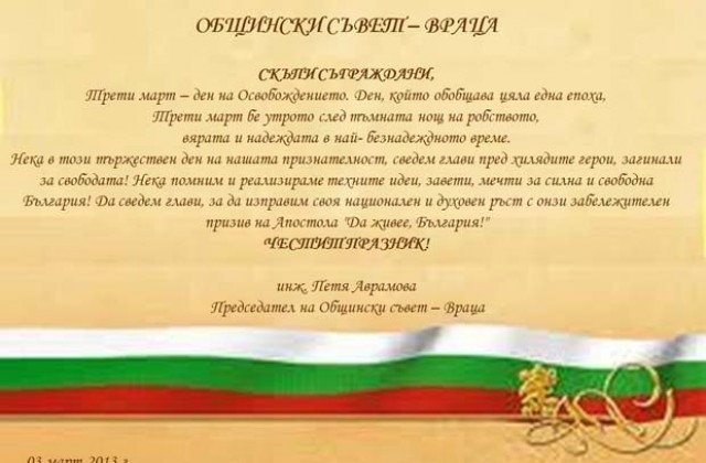 Поздрав от Общински съвет Враца