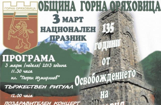 Тържествен ритуал и концерт за националния празник в Г. Оряховица