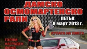 Започна записването за Осмомартенското рали в Г Оряховица
