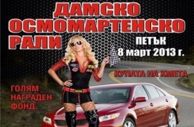 Започна записването за Осмомартенското рали в Г. Оряховица