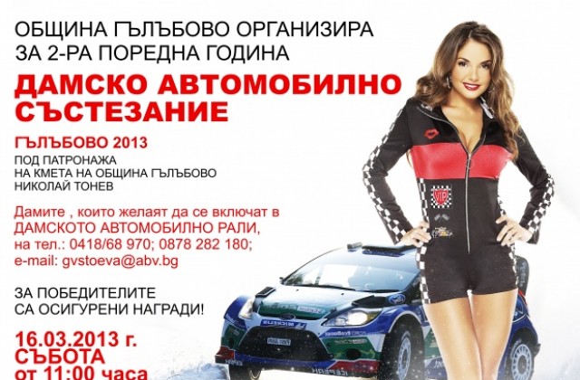 Дамско рали в Гълъбово