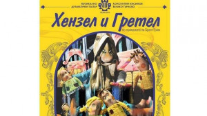 Хензел и Гретел оживяват на великотърновска сцена