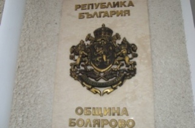 Нови работни места в Болярово