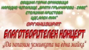 Благотвортелен концерт събира средства за лечение на майка от Г