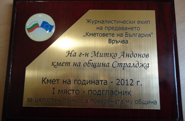 Награда за кмета на Стралджа
