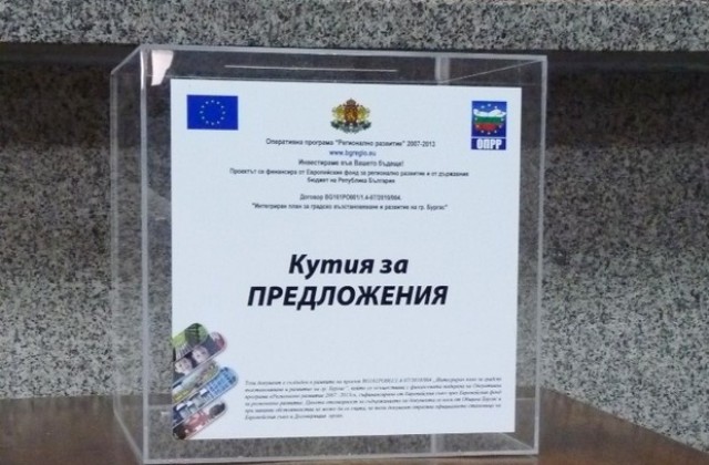 Имате ли идея за Бургас?