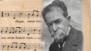 Рекорд по Върви народе възродени