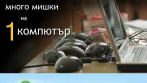 Много мишки един компютър