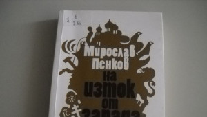 Нещо за четене епизод 36 Мирослав Пенков На Изток от