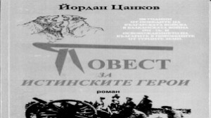 Представят книгата на Йордан Цанков Повест за истинските герои