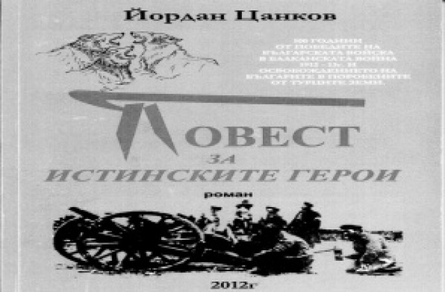 Представят книгата на Йордан Цанков „Повест за истинските герои“