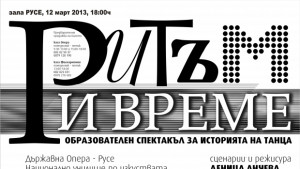 Седмична програма на Държавна операРусе