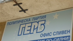 ГЕРБСливен 30 процента от продажбата на имоти по селата да