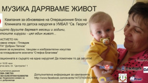 С музика даряваме живот кампания за ремонт на Операционния блок
