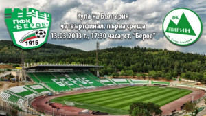 Преди Берое Пирин Гоце Делчев