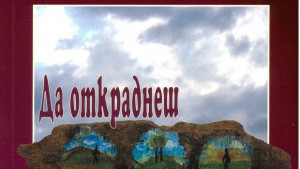 Да откраднеш тайната на хляба представят в библиотеката
