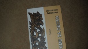 Петранка Божкова представя пета стихосбирка