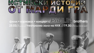Марди Гра в нашия град