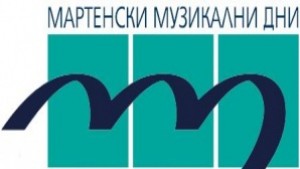 Започва фестивалът Мартенски музикални дни