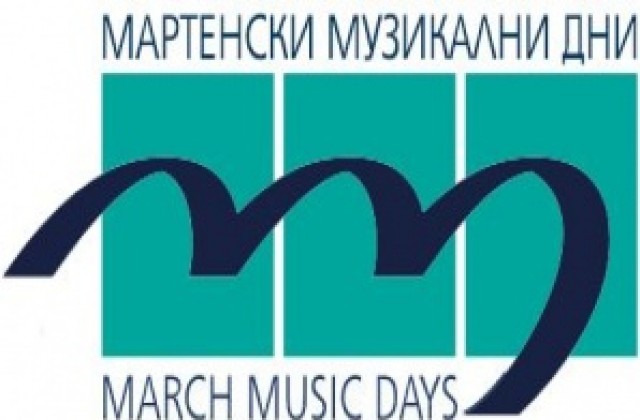 Започва фестивалът Мартенски музикални дни