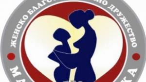 Традиционен благотворителен концерт на дружество Майчина грижа